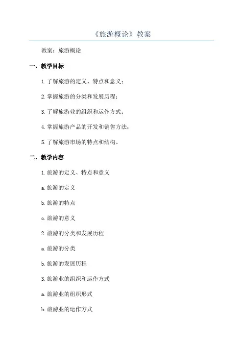 《旅游概论》教案
