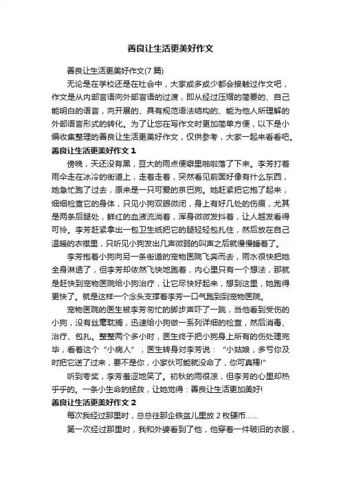 善良让生活更美好作文（7篇）