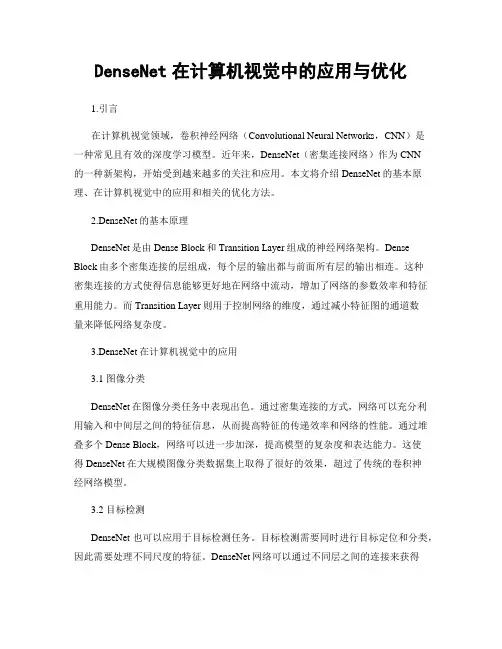 DenseNet在计算机视觉中的应用与优化