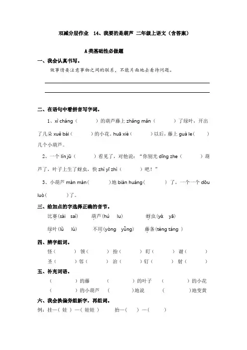 双减分层作业  14、我要的是葫芦 二年级上语文(含答案)