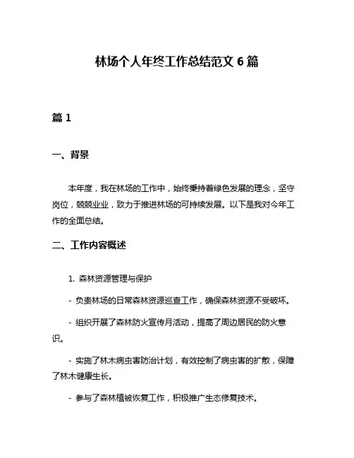林场个人年终工作总结范文6篇
