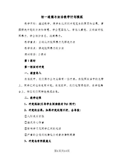 初一道德与法治教学计划模板(4篇)