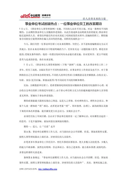 事业单位考试时政热点：一位事业单位员工的改革期待
