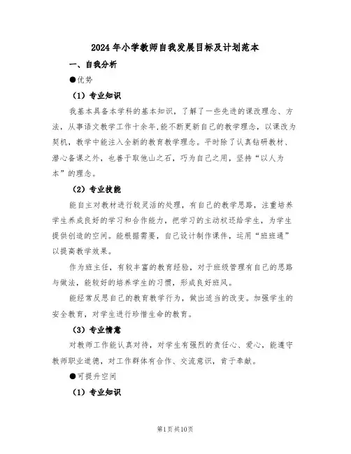 2024年小学教师自我发展目标及计划范本（二篇）