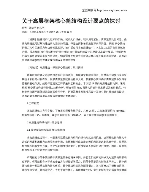 关于高层框架核心筒结构设计要点的探讨