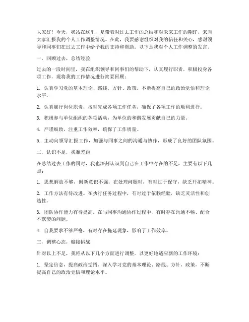 干部个人工作调整发言稿