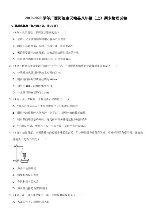 2019-2020学年广西河池市天峨县八年级(上)期末物理试卷