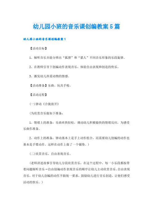 幼儿园小班的音乐课创编教案5篇