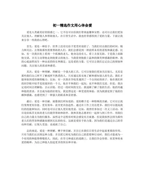 初一精选作文用心体会爱
