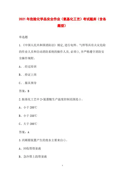 2021年危险化学品安全作业(氨基化工艺)考试题库(含各题型)