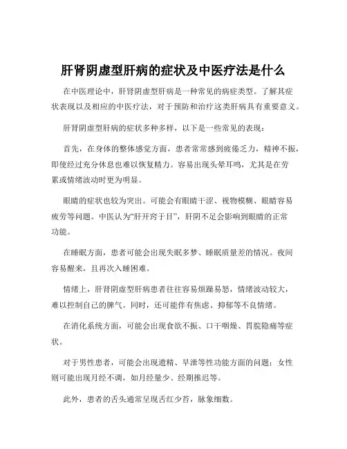 肝肾阴虚型肝病的症状及中医疗法是什么