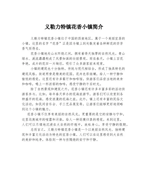 义勒力特镇花香小镇简介