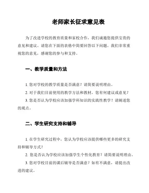 老师家长征求意见表