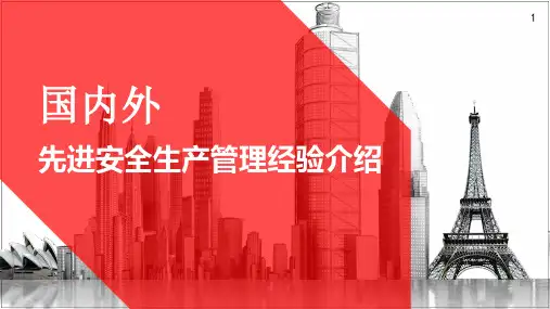 国内外先进安全生产管理经验介绍