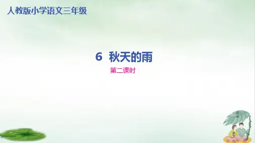 《秋天的雨》PPT_课件(共15张PPT)