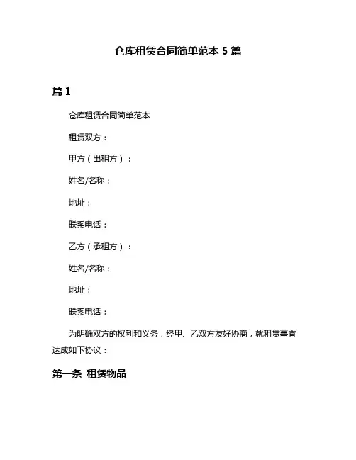 仓库租赁合同简单范本5篇