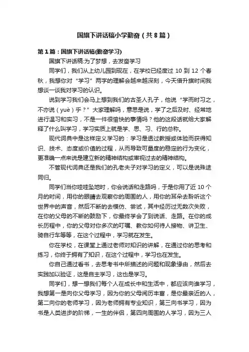 国旗下讲话稿小学勤奋（共8篇）