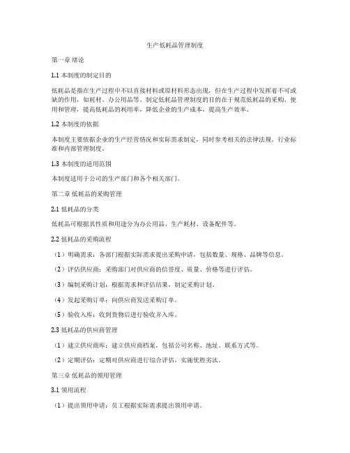 生产低耗品管理制度
