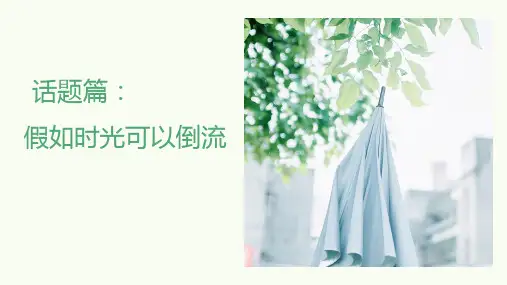 最新部编版语文六年级下册话题作文《假如时间可以倒流》优质教学课件