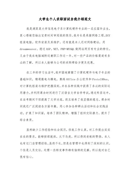 大学生个人求职面试自我介绍范文(四篇)