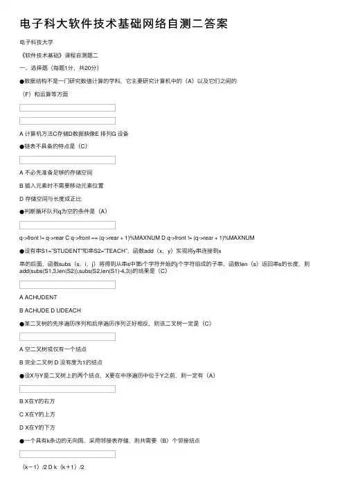 电子科大软件技术基础网络自测二答案