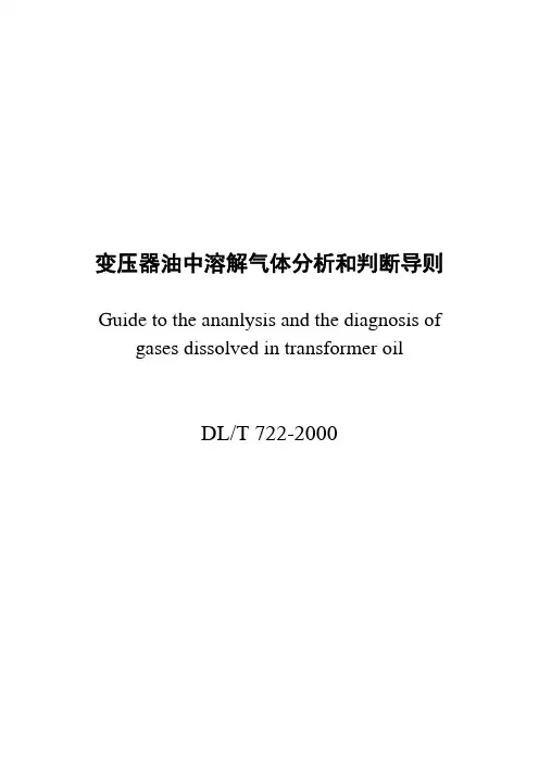 DLT 722-2000 变压器油中溶解气体分析和判断导则