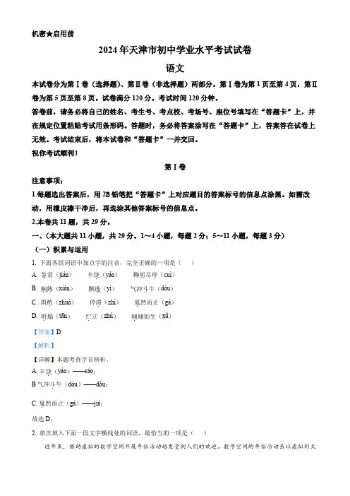 精品解析：2024年天津市中考语文真题(解析版)