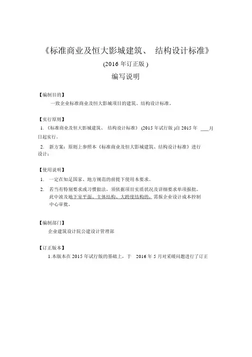 恒大标准商业及恒大影城建筑、结构设计要求及指引(2016年5月修订)