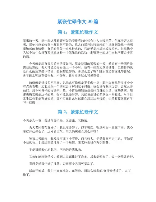 紧张忙碌作文30篇