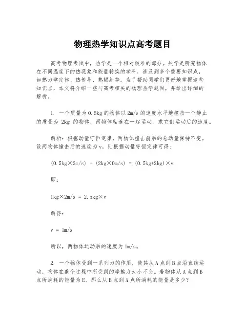 物理热学知识点高考题目