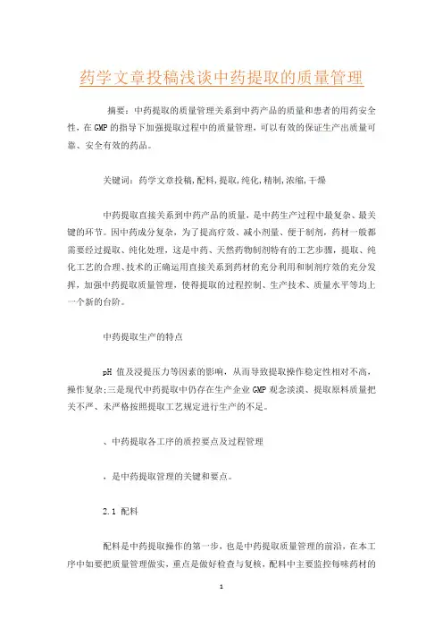 药学文章投稿浅谈中药提取的质量管理
