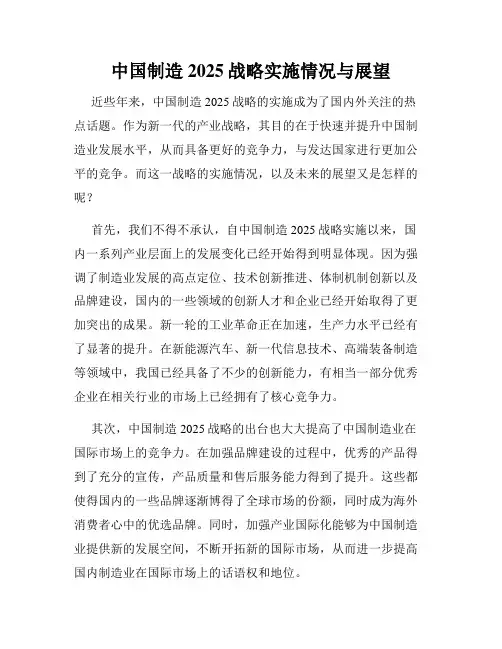 中国制造2025战略实施情况与展望