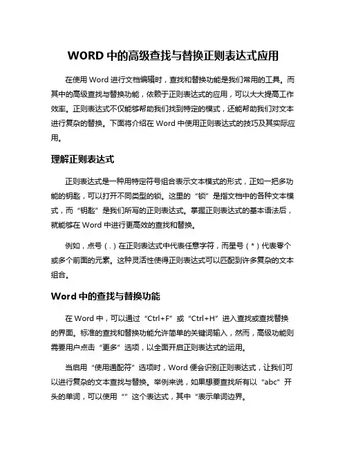 WORD中的高级查找与替换正则表达式应用