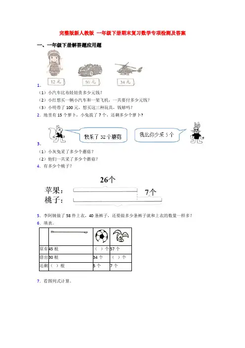 完整版新人教版 一年级下册期末复习数学专项检测及答案