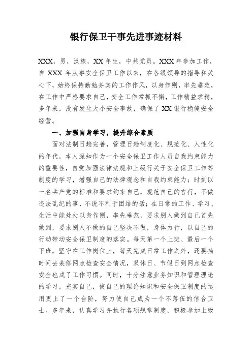 银行保卫干事先进事迹材料