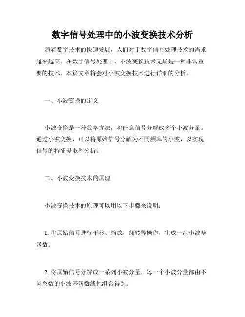 数字信号处理中的小波变换技术分析