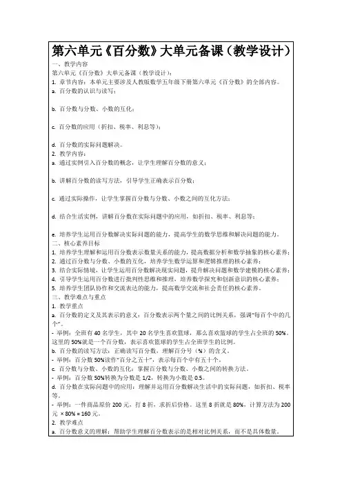 第六单元《百分数》大单元备课(教学设计)