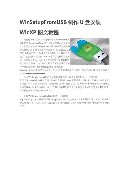 WinSetupFromUSB制作U盘安装WinXP图文教程及WinSetupFromUSB制作安装盘遇到的格式化错误的处理方法