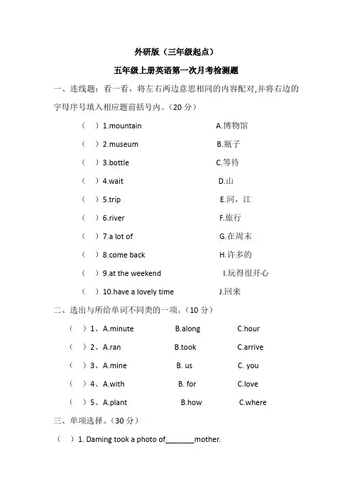 外研版(三年级起点)五年级上册英语第一次月考检测题(含答案)