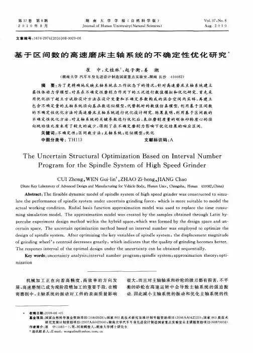 基于区间数的高速磨床主轴系统的不确定性优化研究