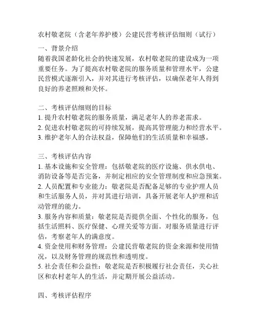 农村敬老院(含老年养护楼)公建民营考核评估细则(试行)