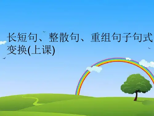 最新长短句、整散句、重组句子句式变换(上课)精品课件ppt