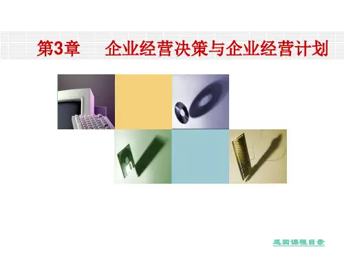 第三章企业经营决策与企业经营计划