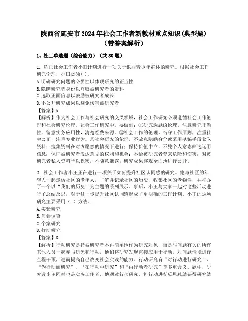 陕西省延安市2024年社会工作者新教材重点知识(典型题)(带答案解析)