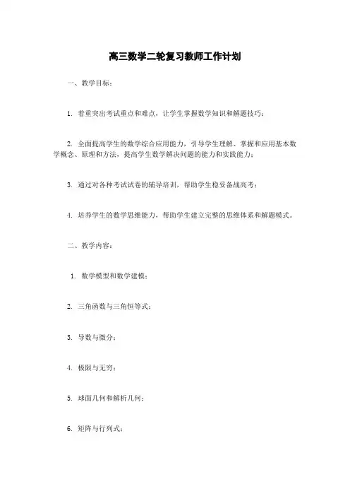 高三数学二轮复习教师工作计划