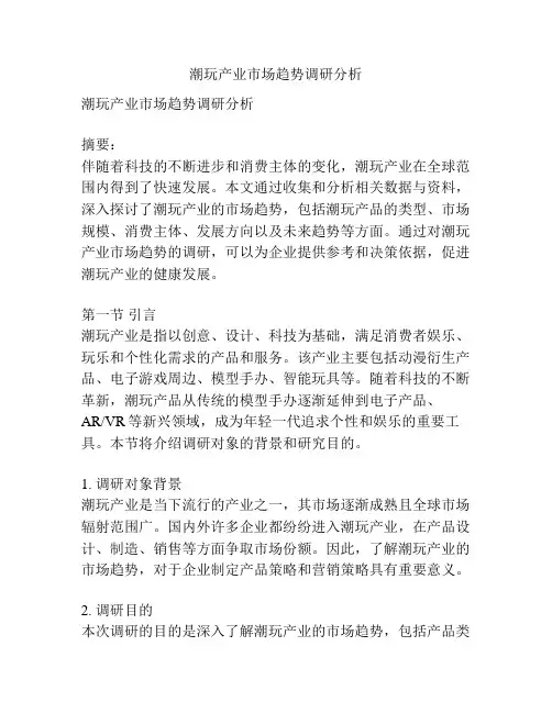 潮玩产业市场趋势调研分析