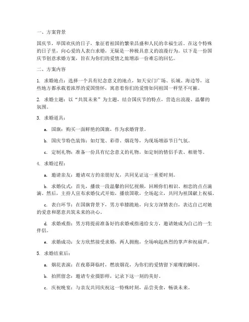 国庆节创意求婚方案