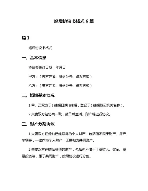 婚后协议书格式6篇