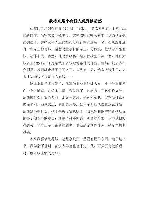 我将来是个有钱人优秀读后感