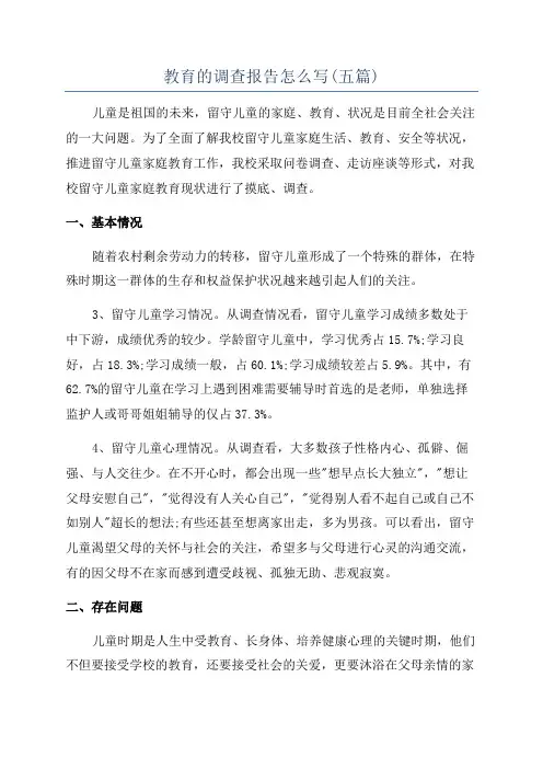 教育的调查报告怎么写(五篇)